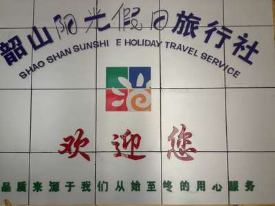 韶山市陽光假日旅行社 專注國內旅游，點亮精彩旅程